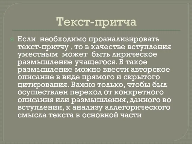 Текст-притча Если необходимо проанализировать текст-притчу , то в качестве вступления