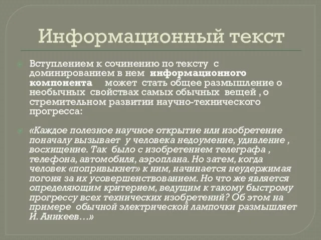 Информационный текст Вступлением к сочинению по тексту с доминированием в