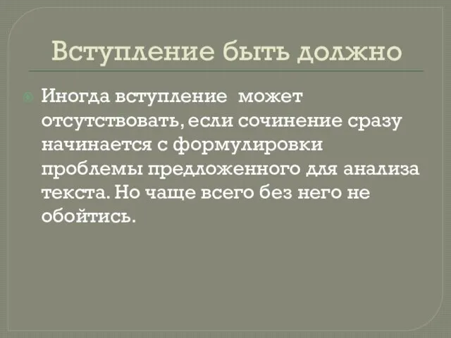 Вступление быть должно Иногда вступление может отсутствовать, если сочинение сразу