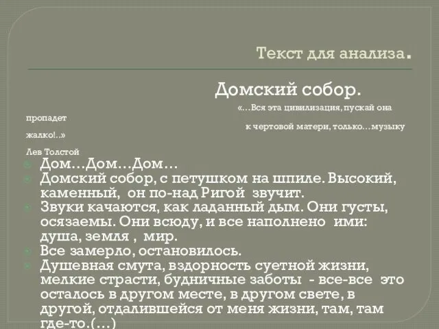 Текст для анализа. Домский собор. «…Вся эта цивилизация, пускай она