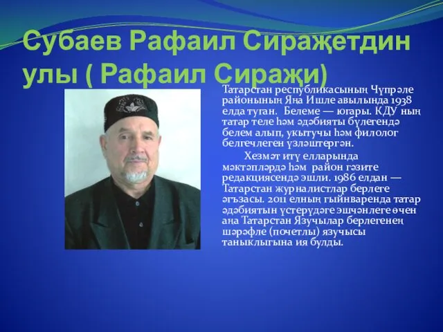 Субаев Рафаил Сираҗетдин улы ( Рафаил Сираҗи) Татарстан республикасының Чүпрәле