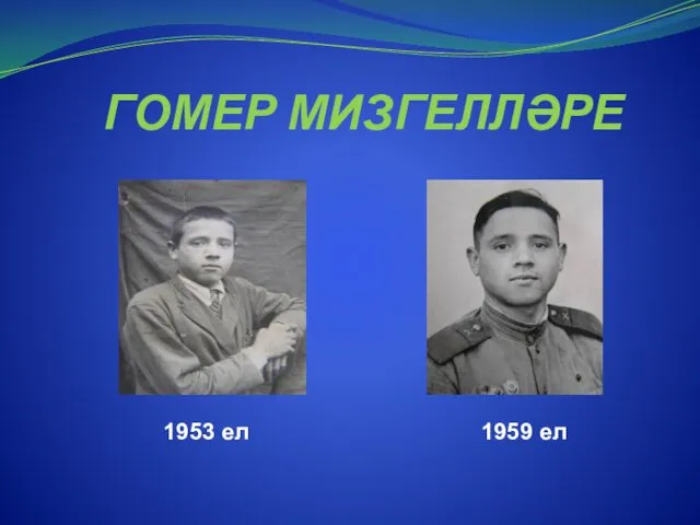 1953 ел 1959 ел ГОМЕР МИЗГЕЛЛӘРЕ