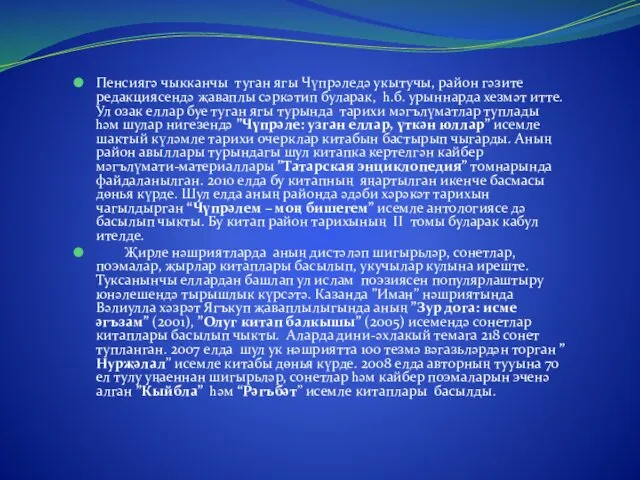 Пенсиягә чыкканчы туган ягы Чүпрәледә укытучы, район гәзите редакциясендә җаваплы