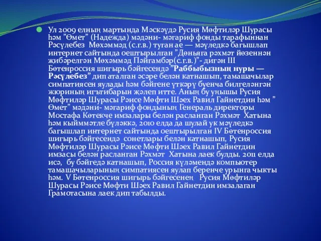 Ул 2009 елның мартында Мәскәүдә Русия Мөфтиләр Шурасы һәм ”Өмет”