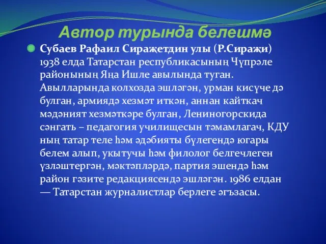 Автор турында белешмә Субаев Рафаил Сираҗетдин улы (Р.Сираҗи) 1938 елда