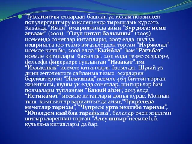 Туксанынчы еллардан башлап ул ислам поэзиясен популярлаштыру юнәлешендә тырышлык күрсәтә.