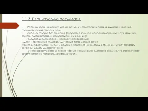 1.1.3. Планируемые результаты. - Ребенок хорошо владеет устной речью, у него сформирована звуковая