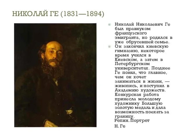 Николай Николаевич Ге был правнуком французского эмигранта, но родился в уже обрусевшей семье.
