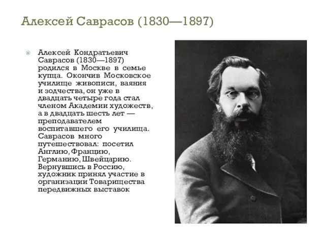 Алексей Кондратьевич Саврасов (1830—1897) родился в Москве в семье купца. Окончив Московское училище
