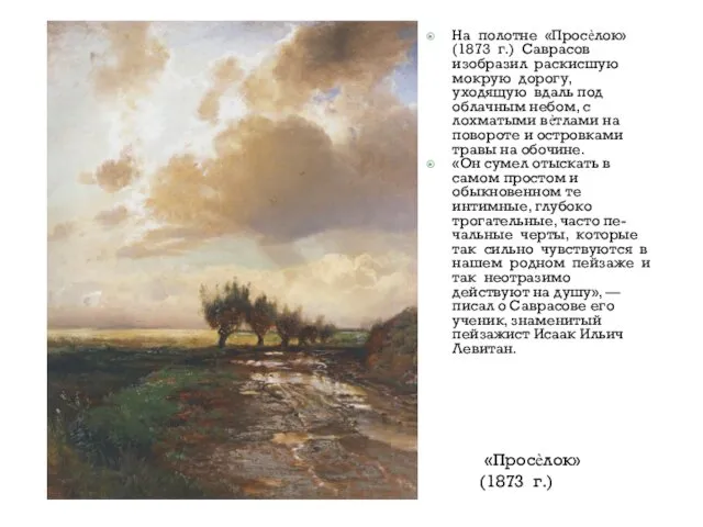 На полотне «Просѐлок» (1873 г.) Саврасов изобразил раскисшую мокрую дорогу, уходящую вдаль под