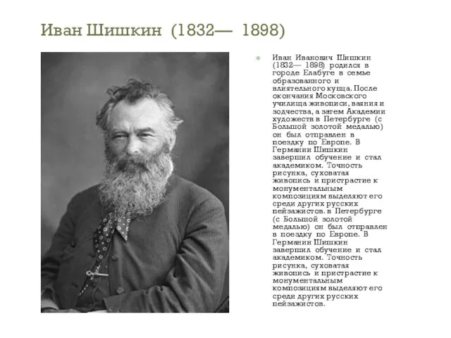 Иван Иванович Шишкин (1832— 1898) родился в городе Елабуге в семье образованного и