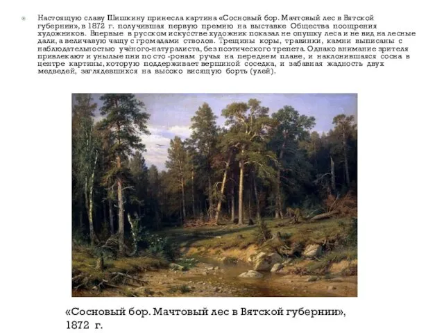 Настоящую славу Шишкину принесла картина «Сосновый бор. Мачтовый лес в Вятской губернии», в
