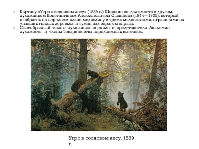Картину «Утро в сосновом лесу» (1889 г.) Шишкин создал вместе с другом, художником