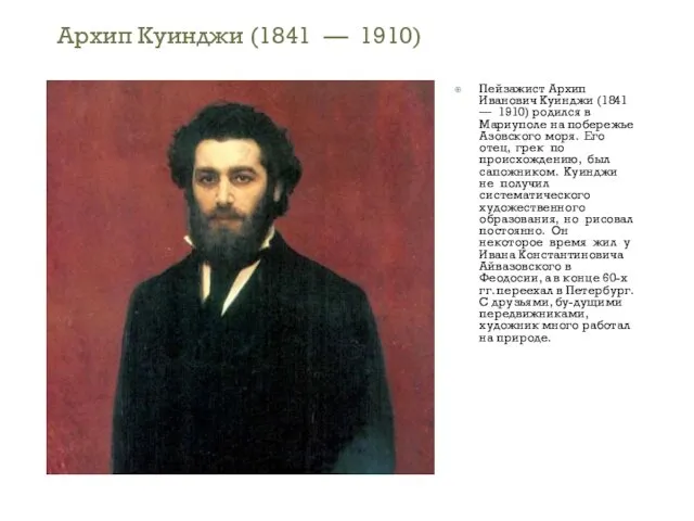 Архип Куинджи (1841 — 1910) Пейзажист Архип Иванович Куинджи (1841 — 1910) родился