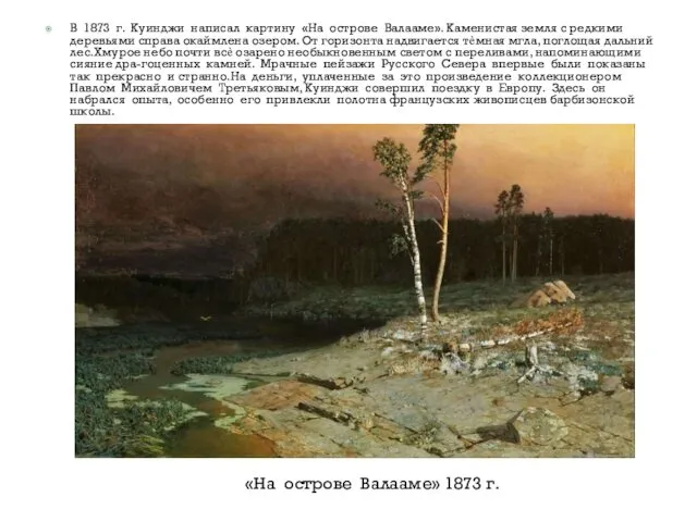 В 1873 г. Куинджи написал картину «На острове Валааме». Каменистая земля с редкими