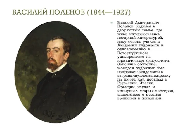 ВАСИЛИЙ ПОЛЕНОВ (1844—1927) Василий Дмитриевич Поленов родился в дворянской семье, где живо интересовались
