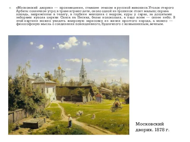 «Московский дворик» — произведение, ставшее этапом в русской живописи.Уголок старого Арбата: солнечное утро;