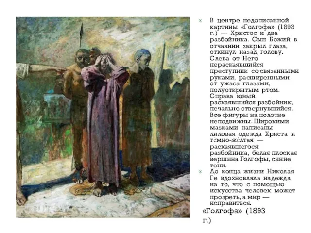 В центре недописанной картины «Голгофа» (1893 г.) — Христос и два разбойника. Сын