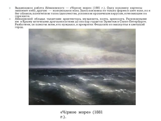 Выдающаяся работа Айвазовского — «Чѐрное море» (1881 г.). Одну половину картины занимает небо,