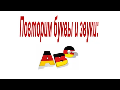 Повторим буквы и звуки: