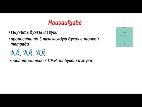 Hausaufgabe выучить буквы и звуки прописать по 3 раза каждую