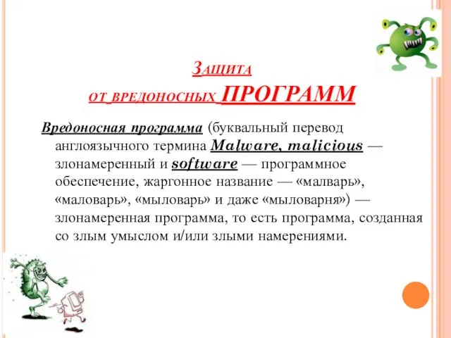 Защита от вредоносных программ Вредоносная программа (буквальный перевод англоязычного термина