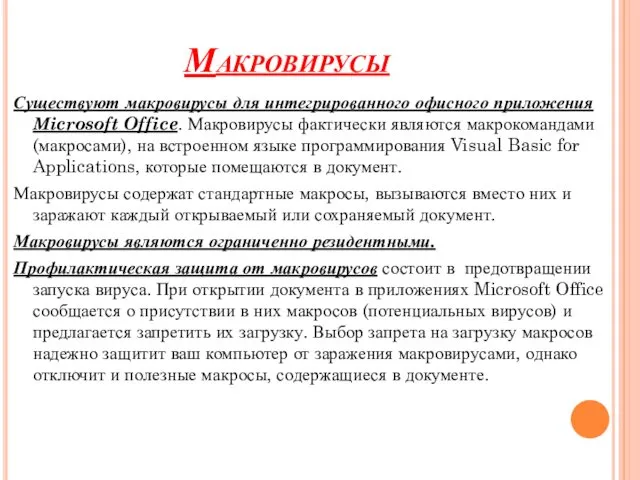Макровирусы Существуют макровирусы для интегрированного офисного приложения Microsoft Office. Макровирусы