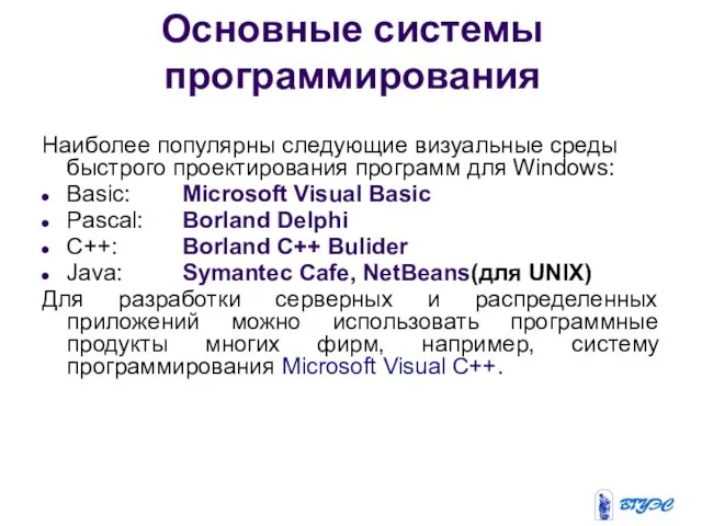 Основные системы программирования Наиболее популярны следующие визуальные среды быстрого проектирования программ для Windows: