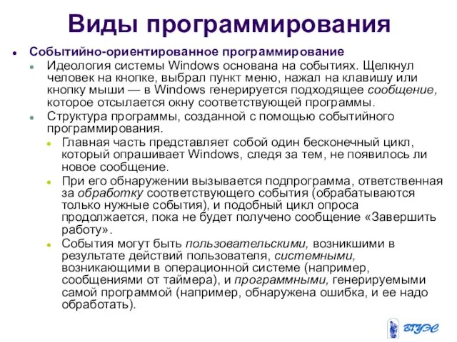 Виды программирования Событийно-ориентированное программирование Идеология системы Windows основана на событиях.