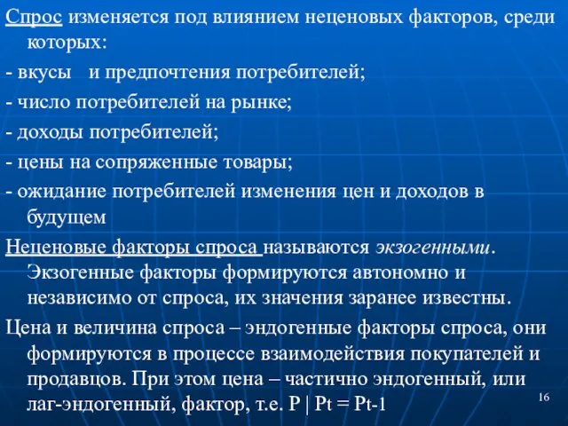 Спрос изменяется под влиянием неценовых факторов, среди которых: - вкусы