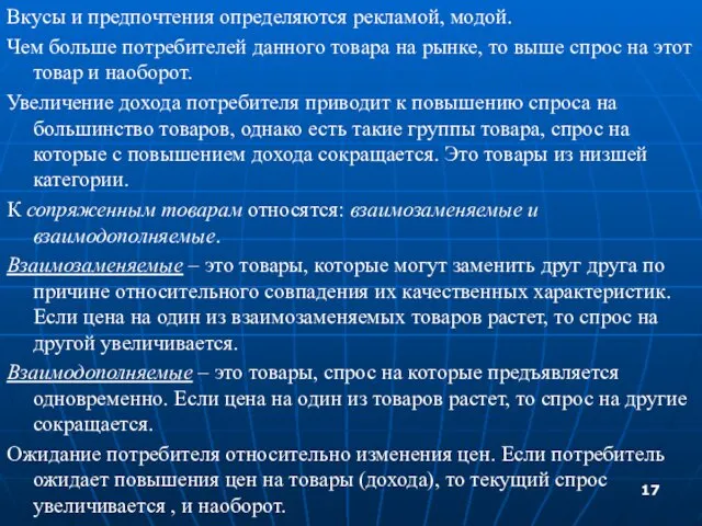 Вкусы и предпочтения определяются рекламой, модой. Чем больше потребителей данного