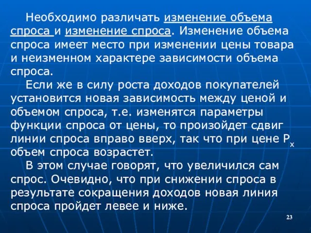 Необходимо различать изменение объема спроса и изменение спроса. Изменение объема