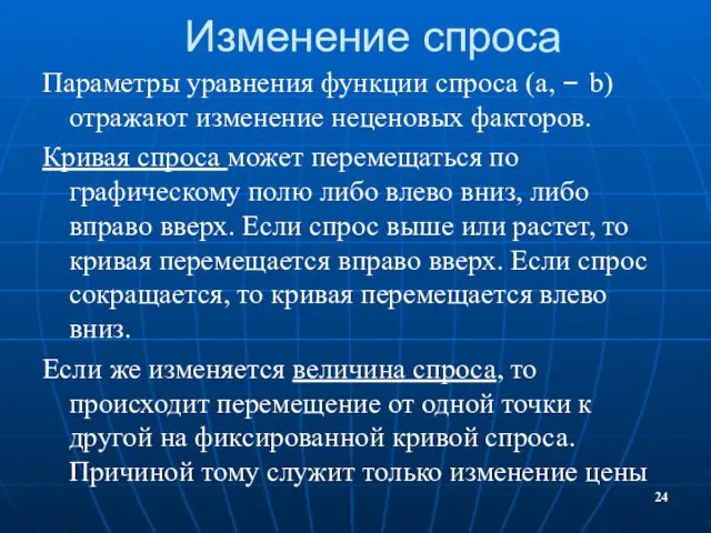 Изменение спроса Параметры уравнения функции спроса (a, – b) отражают