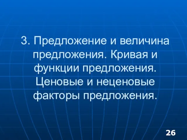 3. Предложение и величина предложения. Кривая и функции предложения. Ценовые и неценовые факторы предложения.