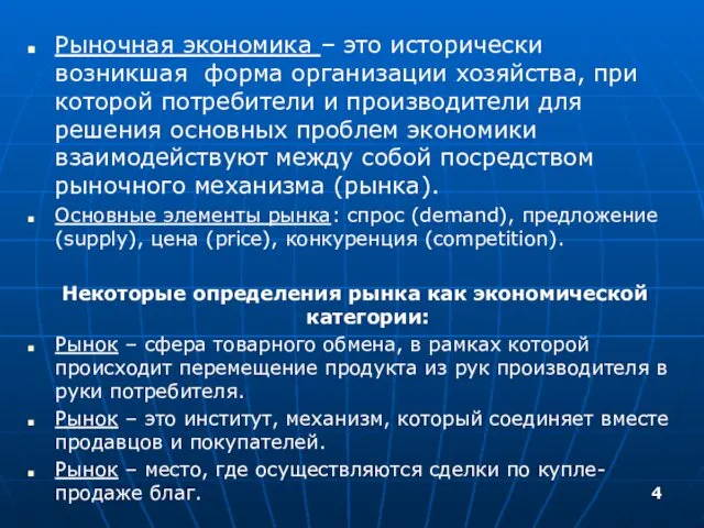 Рыночная экономика – это исторически возникшая форма организации хозяйства, при