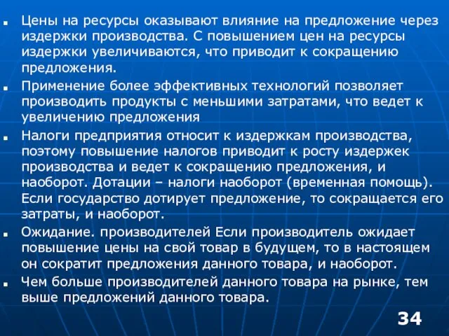 Цены на ресурсы оказывают влияние на предложение через издержки производства.