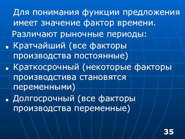 Для понимания функции предложения имеет значение фактор времени. Различают рыночные