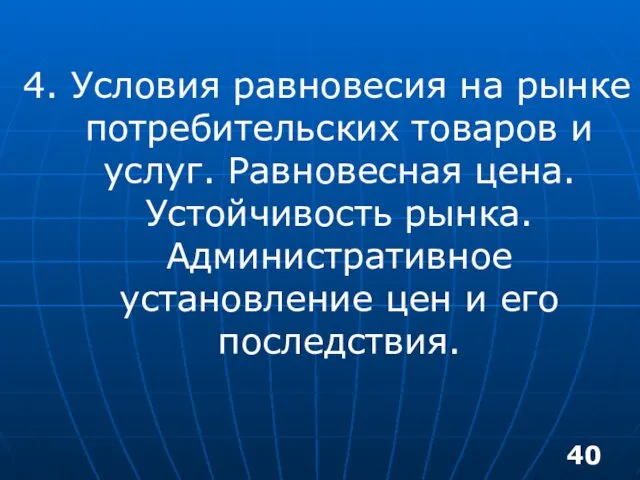 4. Условия равновесия на рынке потребительских товаров и услуг. Равновесная