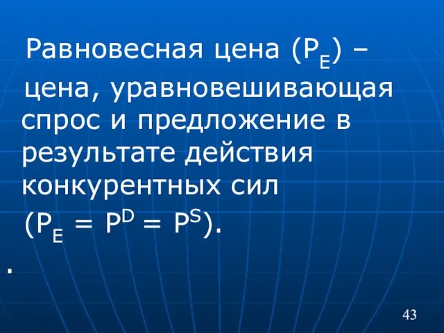 Равновесная цена (РЕ) – цена, уравновешивающая спрос и предложение в