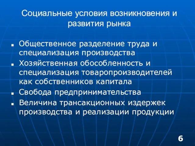 Социальные условия возникновения и развития рынка Общественное разделение труда и