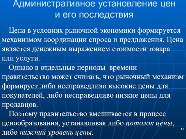 Административное установление цен и его последствия Цена в условиях рыночной