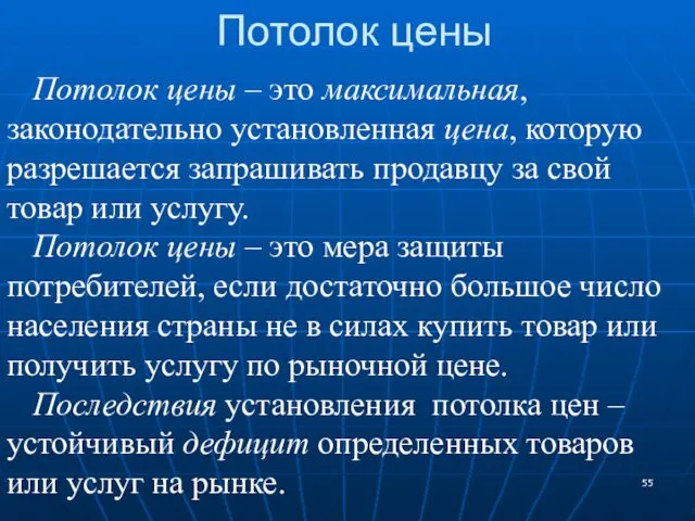 Потолок цены Потолок цены – это максимальная, законодательно установленная цена,