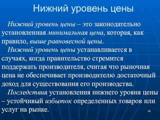 Нижний уровень цены Нижний уровень цены – это законодательно установленная