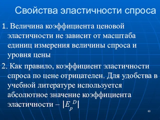 Свойства эластичности спроса 1. Величина коэффициента ценовой эластичности не зависит