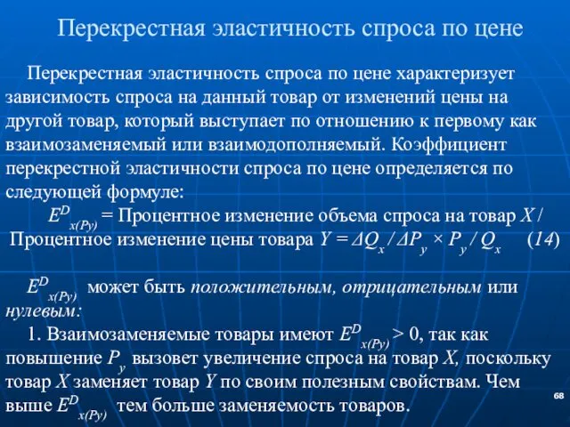 Перекрестная эластичность спроса по цене Перекрестная эластичность спроса по цене