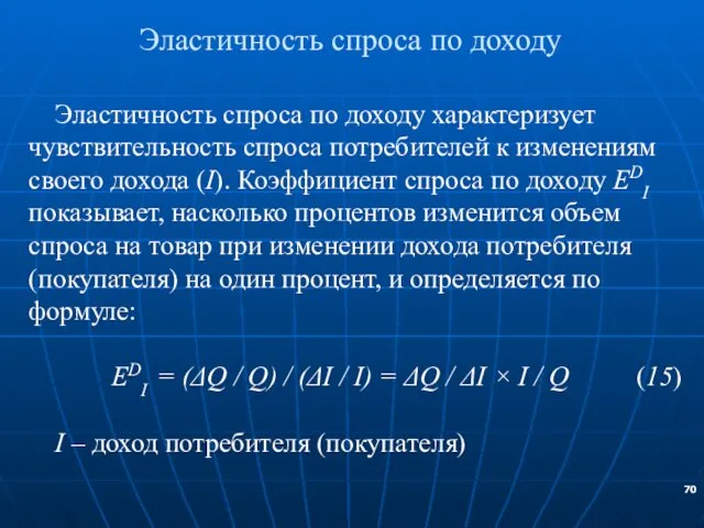 Эластичность спроса по доходу Эластичность спроса по доходу характеризует чувствительность