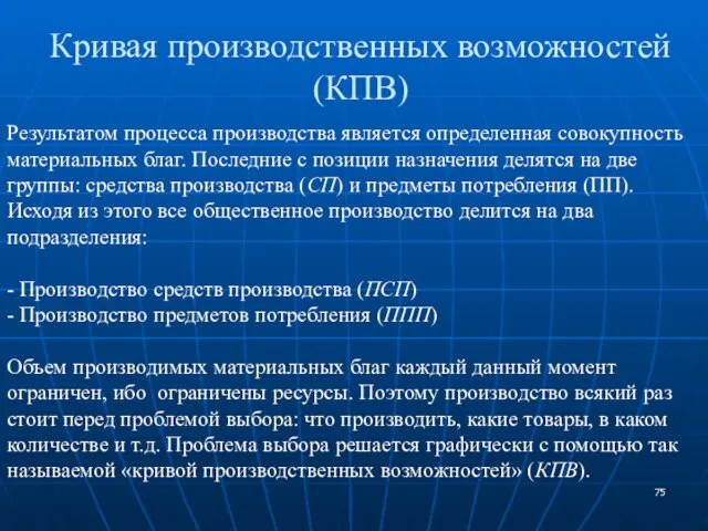 Кривая производственных возможностей (КПВ) Результатом процесса производства является определенная совокупность