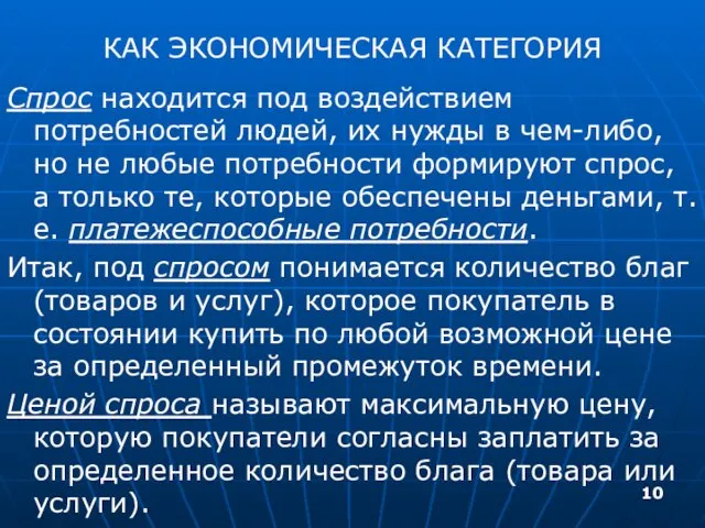 КАК ЭКОНОМИЧЕСКАЯ КАТЕГОРИЯ Спрос находится под воздействием потребностей людей, их