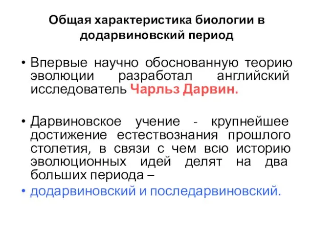 Общая характеристика биологии в додарвиновский период Впервые научно обоснованную теорию