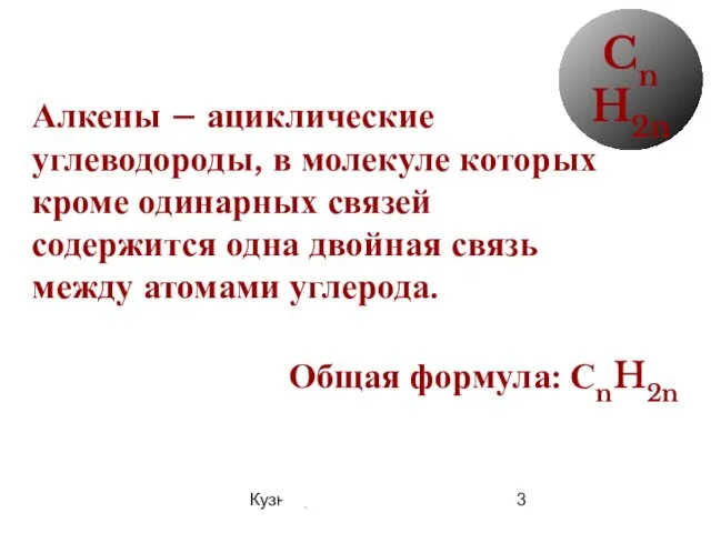 07/28/2022 Кузнецова О.Н. Алкены – ациклические углеводороды, в молекуле которых